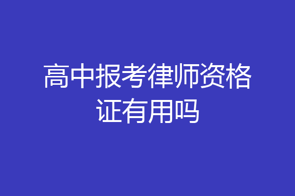 高中报考律师资格证有用吗