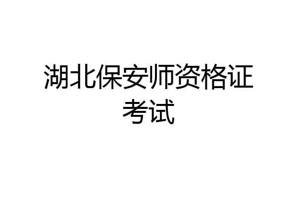 湖北保安师资格证考试