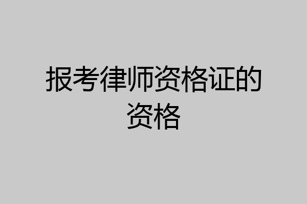 报考律师资格证的资格