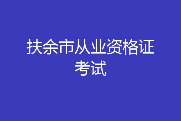 扶余市从业资格证考试