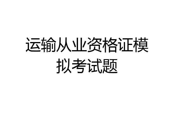 运输从业资格证模拟考试题