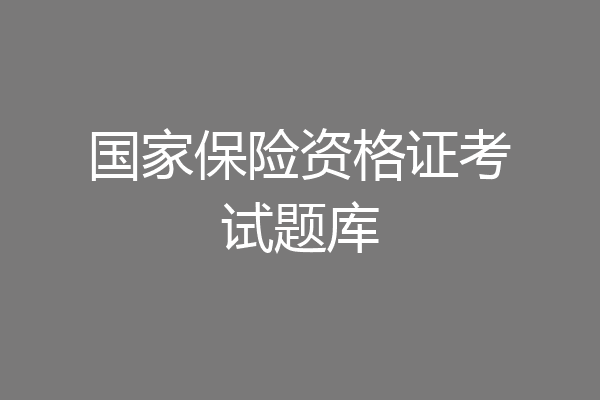 国家保险资格证考试题库