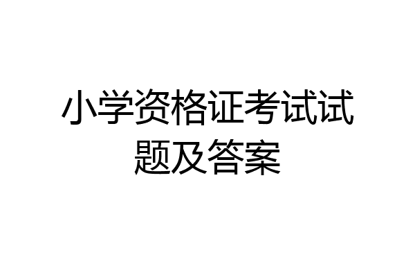 小学资格证考试试题及答案