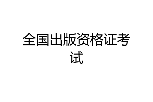 全国出版资格证考试