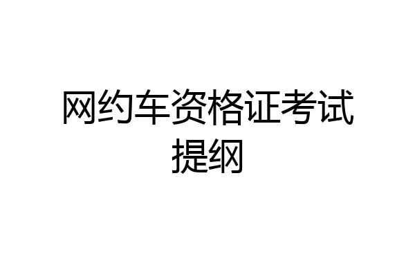 网约车资格证考试提纲