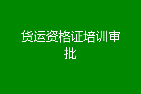 货运资格证培训审批