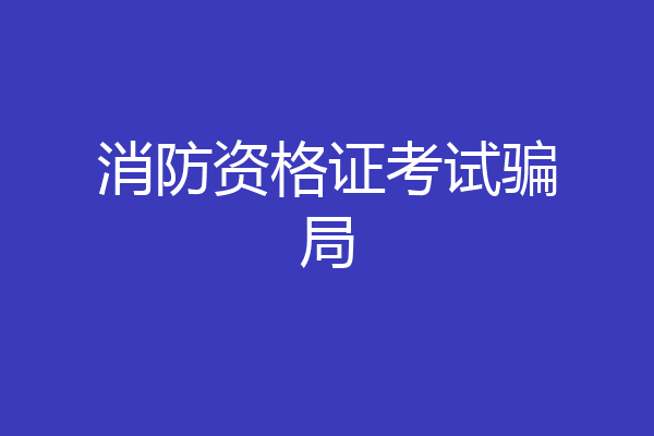 消防资格证考试骗局