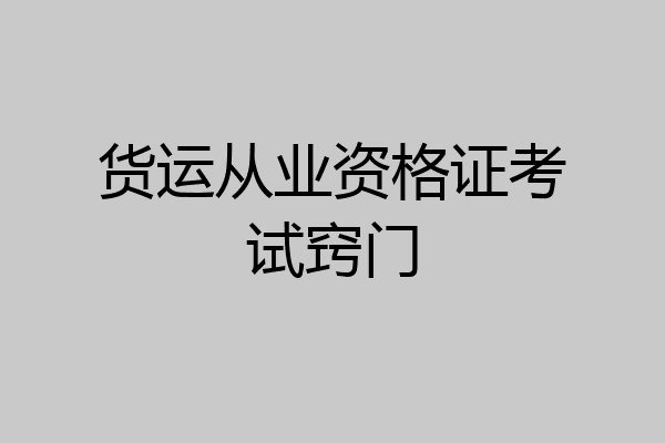 货运从业资格证考试窍门