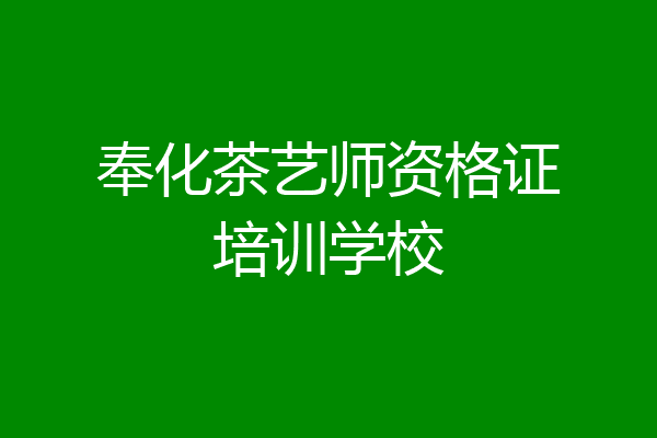 奉化茶艺师资格证培训学校