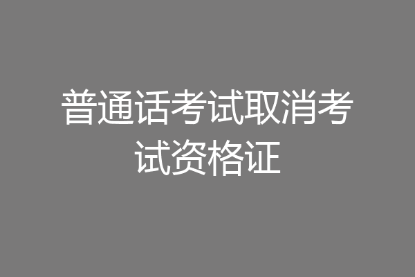 普通话考试取消考试资格证