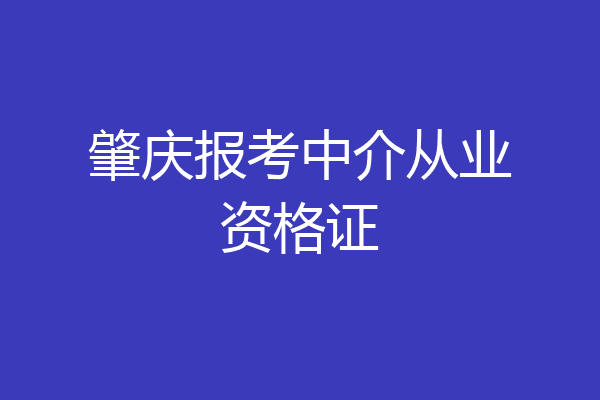 肇庆报考中介从业资格证