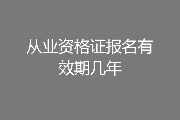 从业资格证报名有效期几年