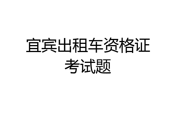 宜宾出租车资格证考试题