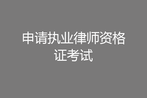 申请执业律师资格证考试