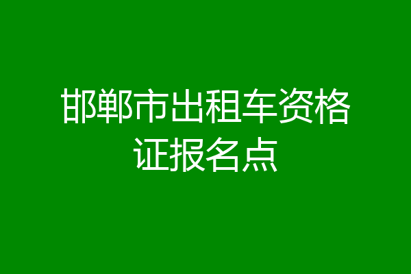 邯郸市出租车资格证报名点