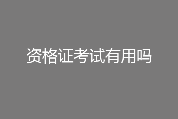 资格证考试有用吗