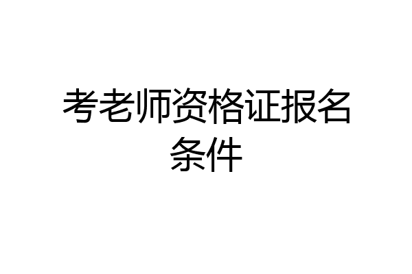 考老师资格证报名条件