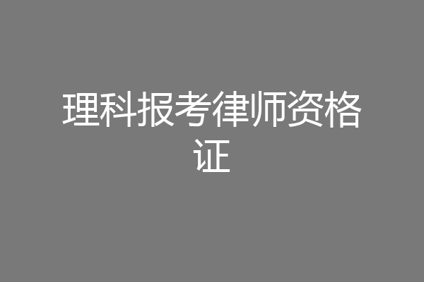 理科报考律师资格证