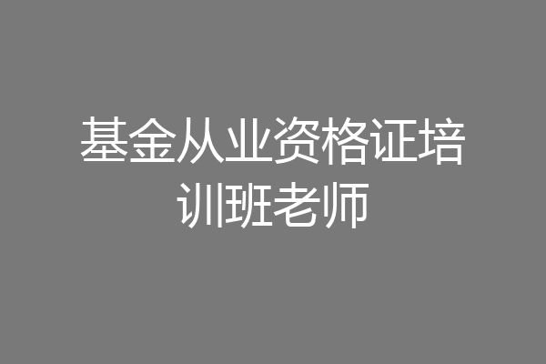 基金从业资格证培训班老师