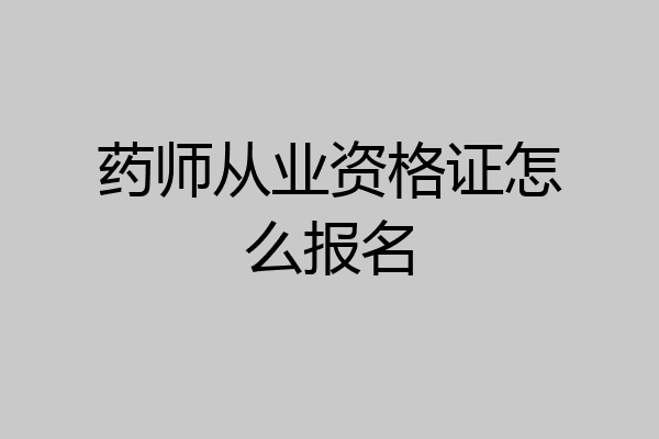 药师从业资格证怎么报名
