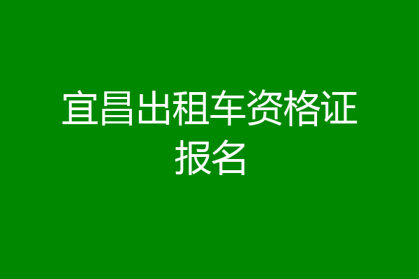 宜昌出租车资格证报名