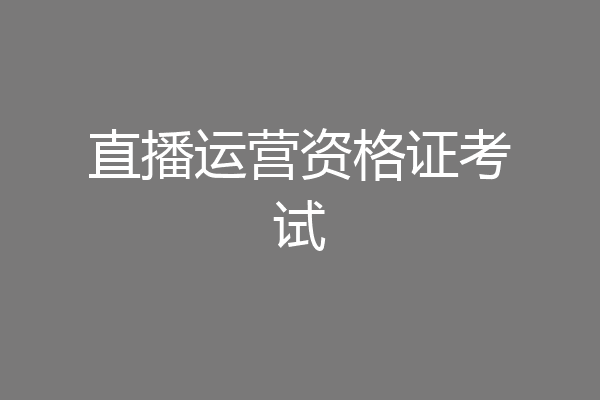 直播运营资格证考试