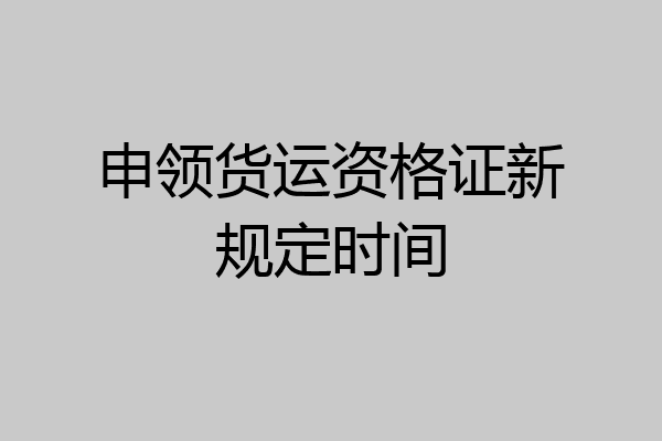 申领货运资格证新规定时间