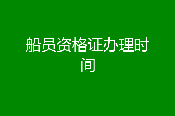 船员资格证办理时间