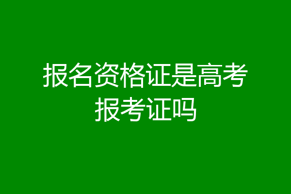 报名资格证是高考报考证吗