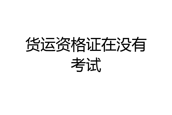 货运资格证在没有考试
