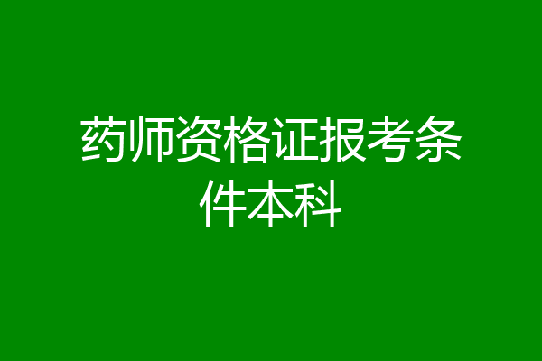 药师资格证报考条件本科