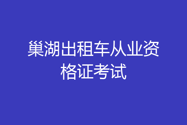 巢湖出租车从业资格证考试
