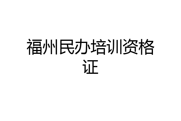 福州民办培训资格证