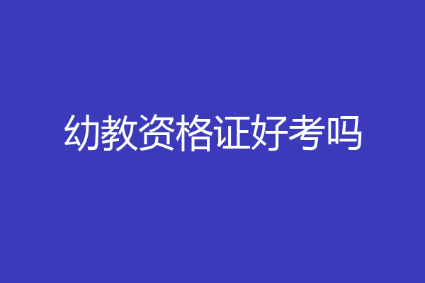 幼教资格证好考吗