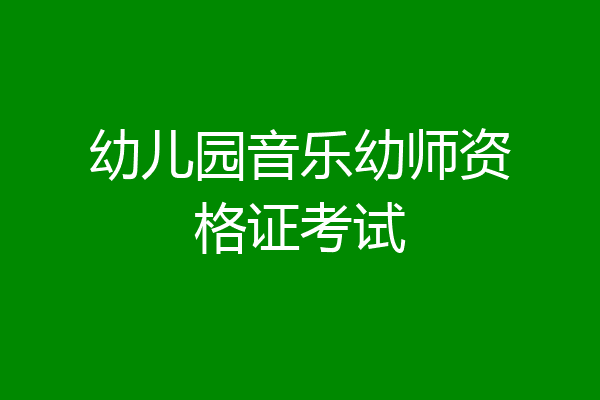 幼儿园音乐幼师资格证考试