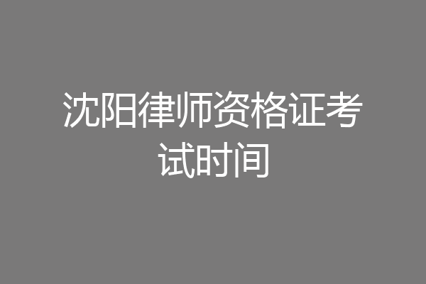 沈阳律师资格证考试时间