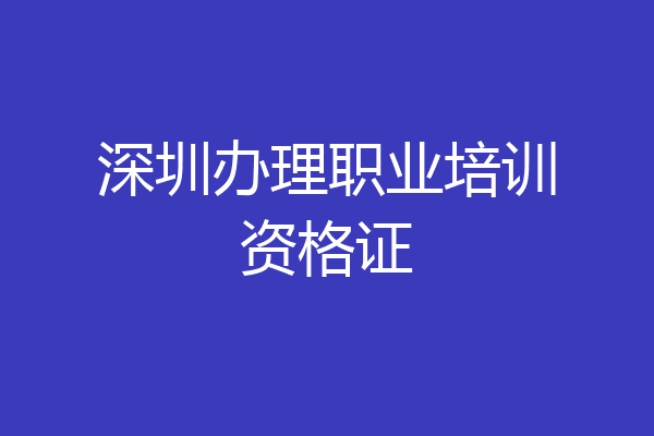 深圳办理职业培训资格证