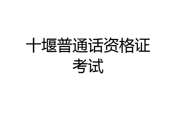 十堰普通话资格证考试