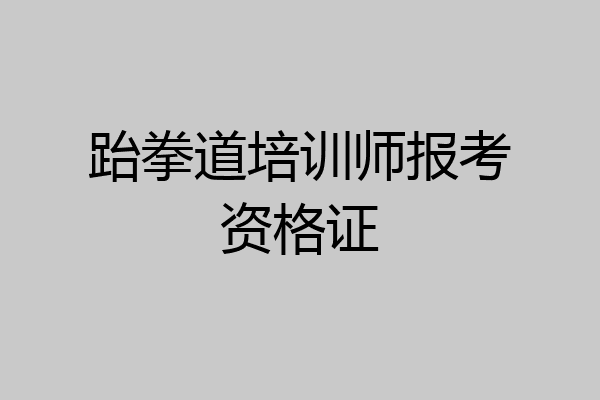 跆拳道培训师报考资格证