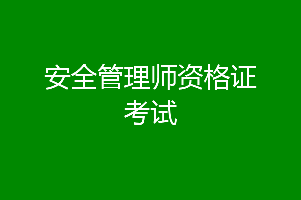 安全管理师资格证考试