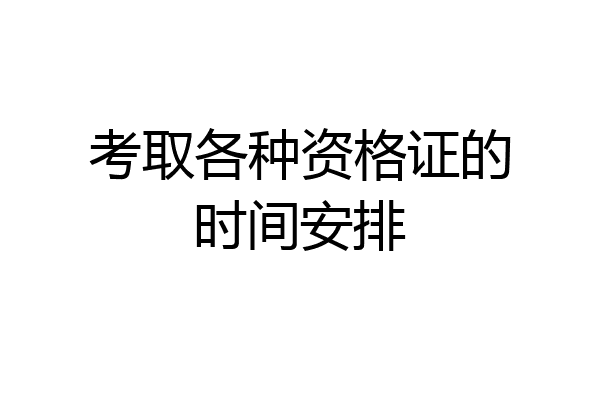 考取各种资格证的时间安排