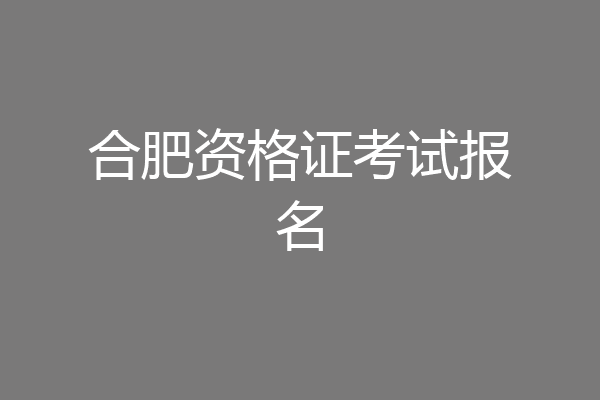 合肥资格证考试报名