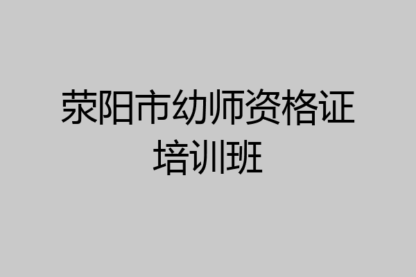 荥阳市幼师资格证培训班