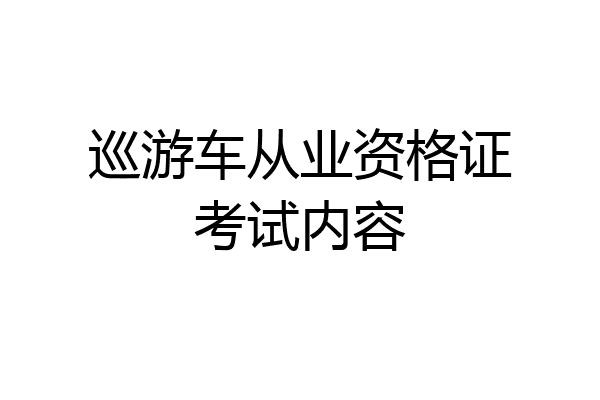巡游车从业资格证考试内容