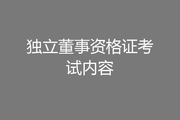 独立董事资格证考试内容