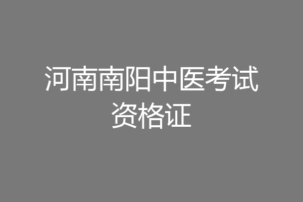 河南南阳中医考试资格证