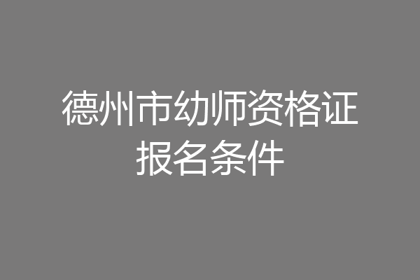德州市幼师资格证报名条件