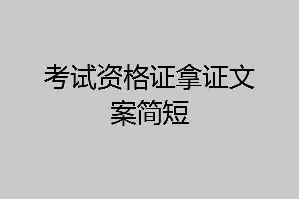 考试资格证拿证文案简短