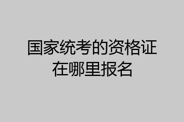 国家统考的资格证在哪里报名