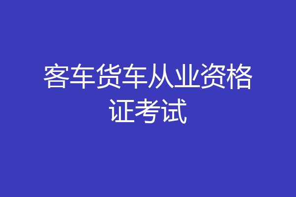 客车货车从业资格证考试